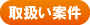 取扱い案件