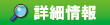 詳細情報
