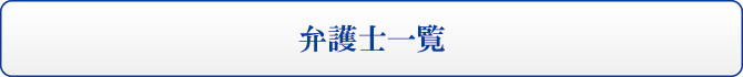 弁護士一覧